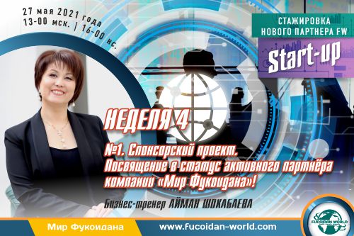 Вебинар 27 мая 2021 года. «Спонсорский проект.  Посвящение в статус активного партнёра компании «Мир Фукоидана»!